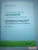 生态文明建设过程中的社会生态转型问题