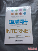 互联网+-传统企业互联网+转型实战完全攻略（彩色图解版）未拆封