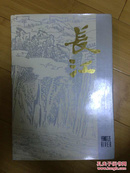 长江 中国画名家作品集 1980年 钱松喦 叶浅予 白雪石 傅抱石 陆俨少 黎雄才