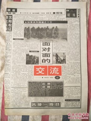 辽沈晚报1998年4月11日“知青”系列报道之十二（面对面的交流）中