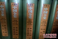中国全史---新编中国远古暨三代史 精装上下册