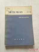 液压传动——油泵油马达专辑【译文集】