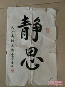 四川书法家张忆中作品一幅