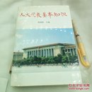 人大代表基本知识
经济科学出版社
1991年一版一印