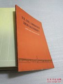 全党、全国工人阶级动员起来 为普及大庆式企业而奋斗