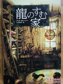 日文原版 32开精装本 龍のすむ家 （龙住的房子）