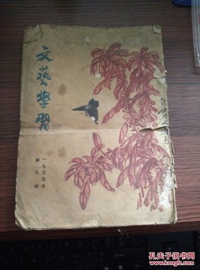 1955年中国作家协会文艺学习编辑委员会，第九期《文艺学习》月刊，16开，