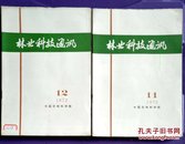 林业科技通讯1972年第11.12期