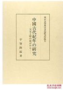 中国古代紀年的研究―天文与暦ら東京大学東洋文化研究所报告