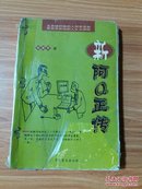 新阿Q正传