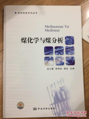 煤化学与煤分析