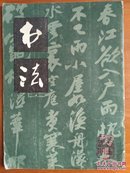 书法1979.4书法作品:董必武 叶圣陶 胡厥文  张建中  齐白石  臧克家  张宗祥等  明清篆刻作品-黄士陵  苏东坡书札  墨迹 碑帖 局部