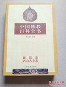 中国佛教百科全书  建筑卷名山名寺卷