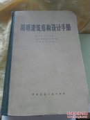 简明建筑结构设计手册   书籍粘有一层胶布   具体品相如图  请看清图