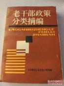 老干部政策分类摘编