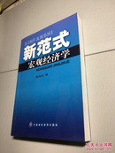 新范式宏观经济学  【一版一印 正版现货多图拍摄 看图下单】