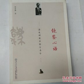 镜鉴心语：法史研究中的古与今