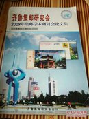 齐鲁集邮研究会2009年集邮学术研讨会论文集