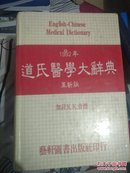 新编道氏医学大辞典【革新版、英汉对照】