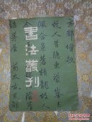 书法丛刊【第十辑】