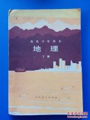 高级中学课本：地理（下册）