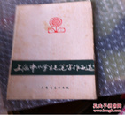 上海中小学生毛笔字作品选 外封裂 15张 1--30   购五本包邮薄本（挂刷）。