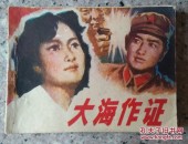 大海作证