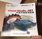 Visual Studio.NET开发环境使用指南