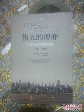 伟大的博弈:华尔街金融帝国的崛起:1653~2004