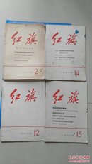红旗杂志社  1966 - [2,12,14,15] 四本合售