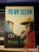 海峡姐妹 创刊号 1991.1