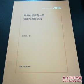 跨境电子商务价值创造与测度研究2016/河南社会科学文库