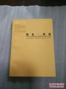 融合·创造:2008上海青年书法篆刻大展作品集