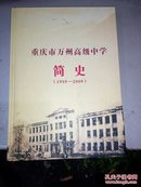 重庆市万州高级中学简史(1959一2009)