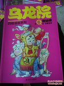 32开 乌龙院四格漫画系列（第6卷）：开奖宝贝