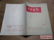 医学文摘   第十分册 眼科学【1964年第一卷第1、2、3、4期】【含创刊号】