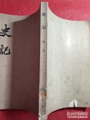【史记】七（傅一）