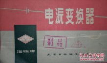 说明书:海鸥牌电源变换器