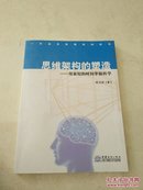 思维架构的塑造-用最短的时间掌握科学