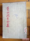 董永沉香合集（1957年一版一印）