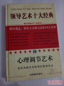 领导艺术十大经典10  心理调节艺术