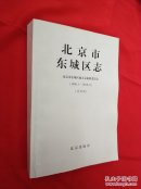 北京市东城区志（1996.1-2010.6）（试写稿）