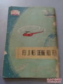 自然科学小丛书：飞机为什么会飞