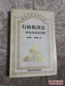 南京大学法学文库一行政救济法基本内容及评析