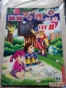 宝宝心理训练100招:1～3岁（下）