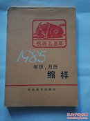 1985年月历 年历 缩样  河北