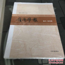 岭南学报（复刊号 第四辑）