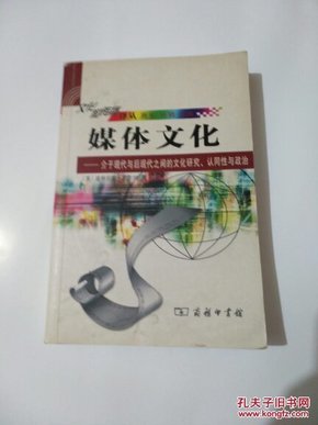 媒体文化：介于现代与后现代之间的文化研究、认同性与政治的新描述