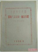 1958年16开写刻油印本《合肥市代表团出席安徽音乐周演出节目资料》1册，16开30页写刻油印本