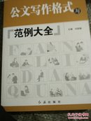 2010公文写作格式与范例大全